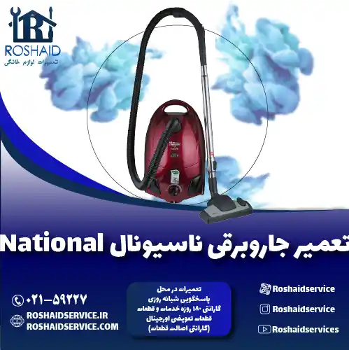 تعمیر جاروبرقی ناسیونال روشاید سرویس